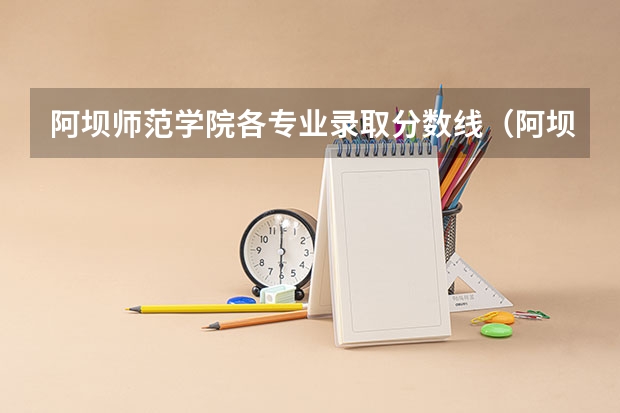 阿坝师范学院各专业录取分数线(阿坝师范学院录取分数线)