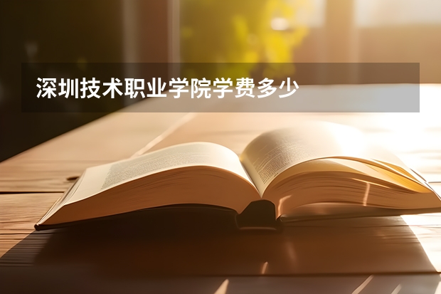 深圳技术职业学院学费多少
