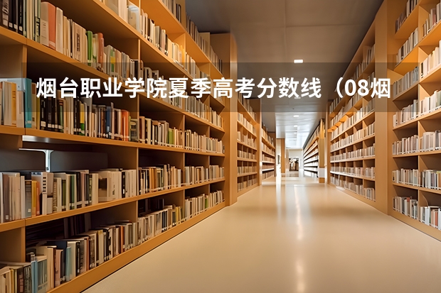 烟台职业学院夏季高考分数线(08烟台职业学院录取分数线)