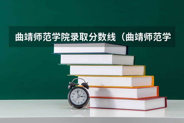 曲靖师范学院录取分数线(曲靖师范学院录取分数线)