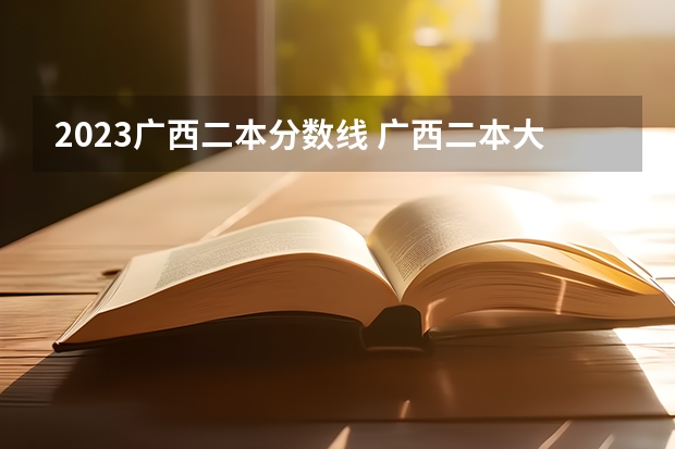 2023广西二本分数线 广西二本大学分数线