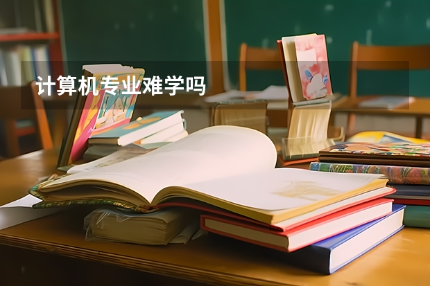计算机专业难学吗