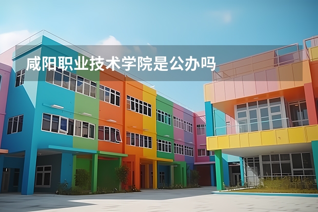 咸阳职业技术学院是公办吗