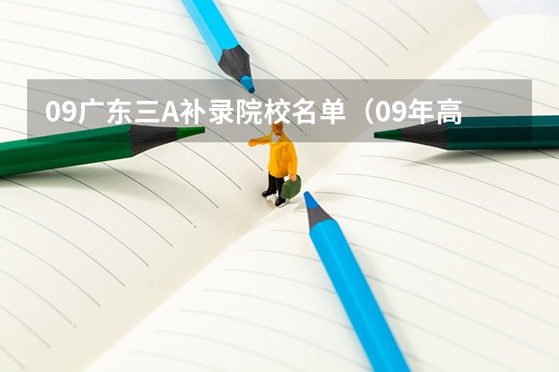 09广东三A补录院校名单(09年高考专科补录可以报几个学校,几个专业)
