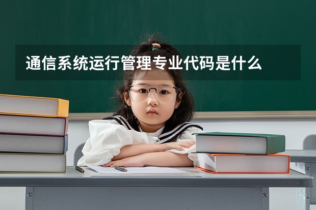 通信系统运行管理专业代码是什么