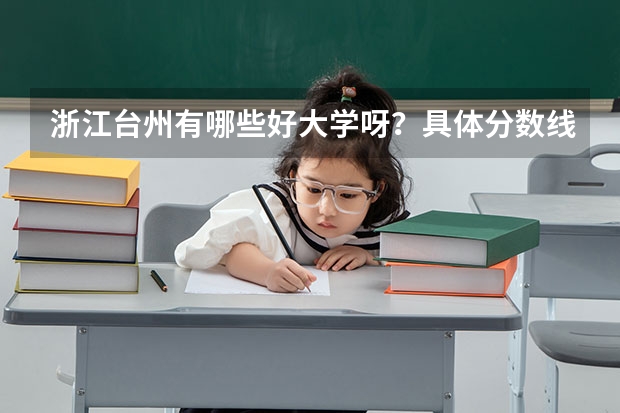 浙江台州有哪些好大学呀？具体分数线多少？谢谢