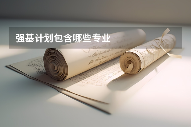 强基计划包含哪些专业