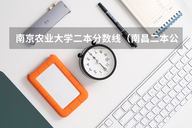 南京农业大学二本分数线（南昌二本公办大学分数线）