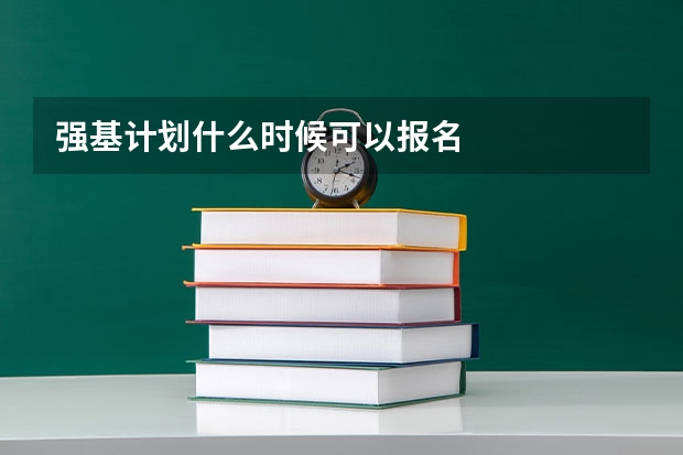 强基计划什么时候可以报名