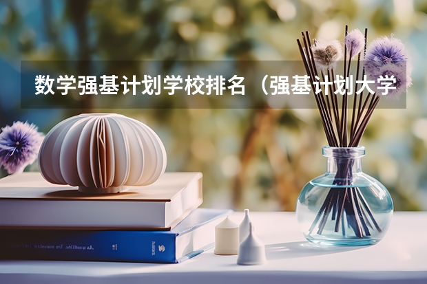 数学强基计划学校排名（强基计划大学名单及专业）