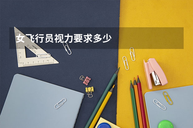 女飞行员视力要求多少