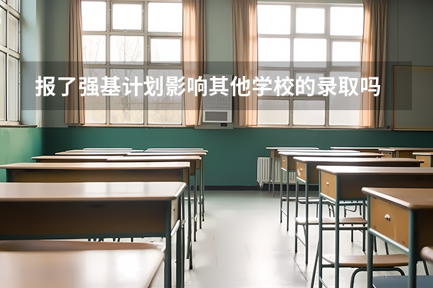 报了强基计划影响其他学校的录取吗