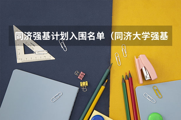 同济强基计划入围名单（同济大学强基计划入围分数线）