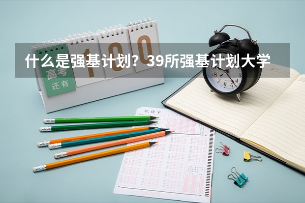 什么是强基计划?39所强基计划大学招生专业