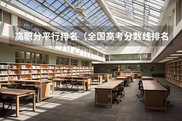 高职分平行排名（全国高考分数线排名）