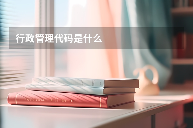 行政管理代码是什么