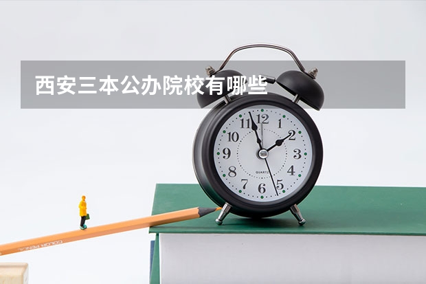 西安三本公办院校有哪些