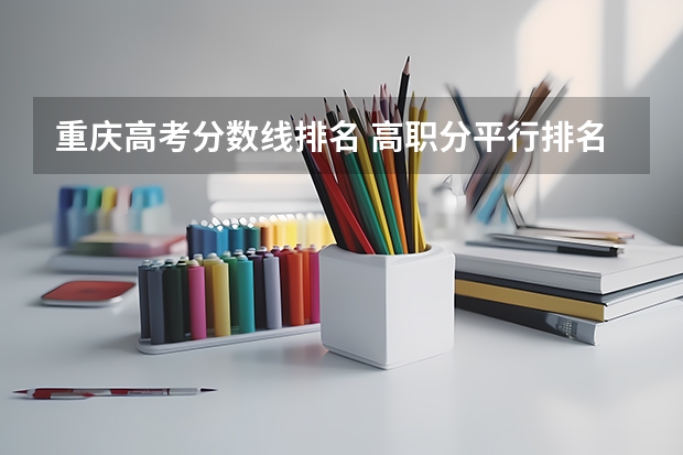 重庆高考分数线排名 高职分平行排名