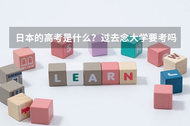 日本的高考是什么？过去念大学要考吗？