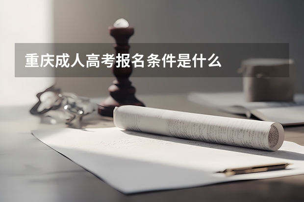重庆成人高考报名条件是什么