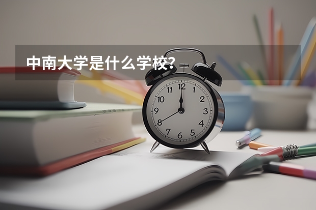 中南大学是什么学校？