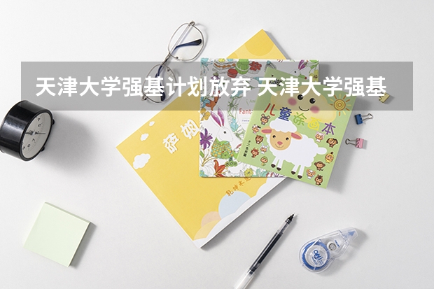 天津大学强基计划放弃 天津大学强基计划面试内容