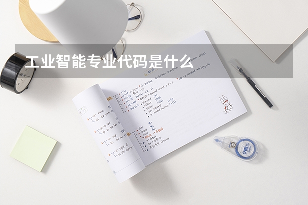 工业智能专业代码是什么