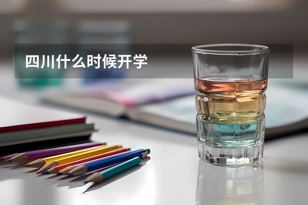 四川什么时候开学
