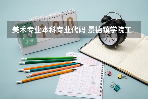 美术专业本科专业代码 景德镇学院工艺美术专业代码