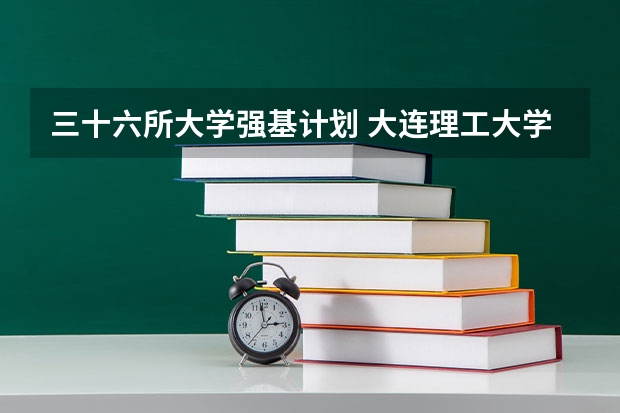三十六所大学强基计划 大连理工大学招生章程