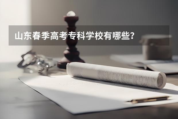 山东春季高考专科学校有哪些？