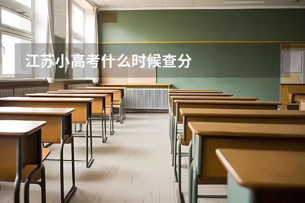 江苏小高考什么时候查分