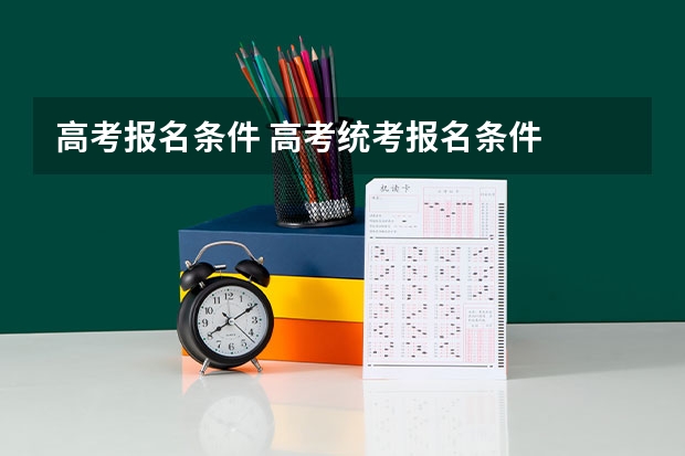 高考报名条件 高考统考报名条件
