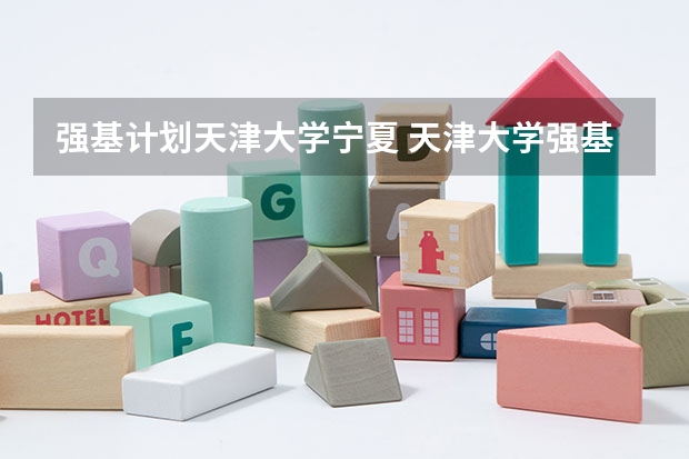 强基计划天津大学宁夏 天津大学强基计划怎样