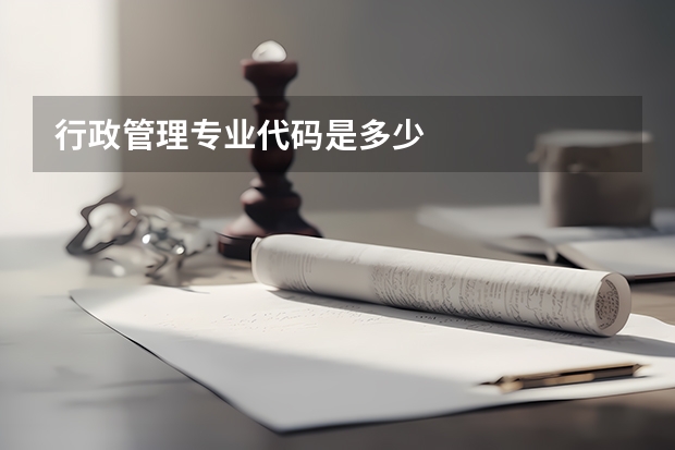 行政管理专业代码是多少
