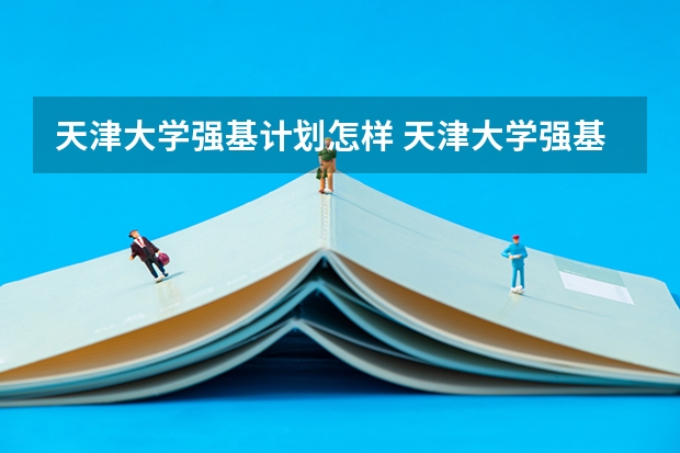 天津大学强基计划怎样 天津大学强基计划2023入围分数线