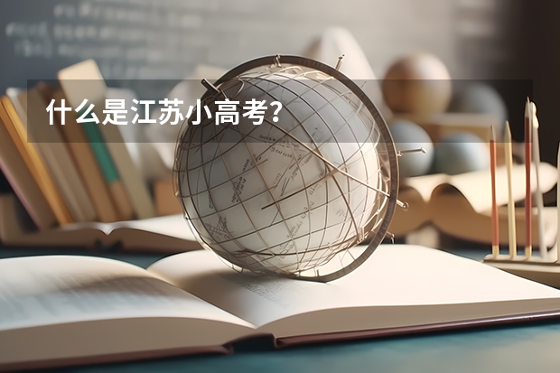 什么是江苏小高考？
