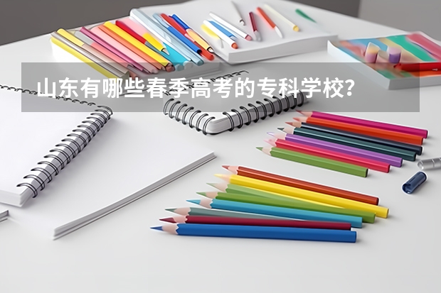 山东有哪些春季高考的专科学校？