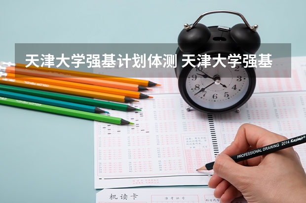 天津大学强基计划体测 天津大学强基计划2023入围分数线