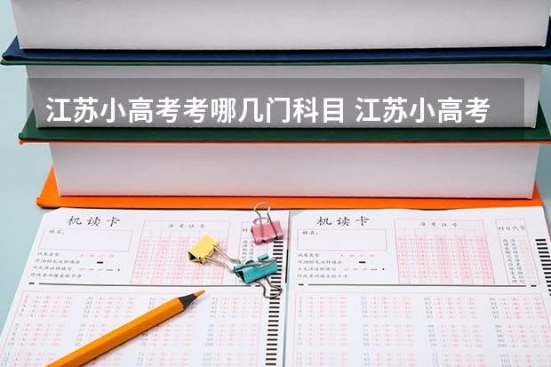 江苏小高考考哪几门科目 江苏小高考哪4门