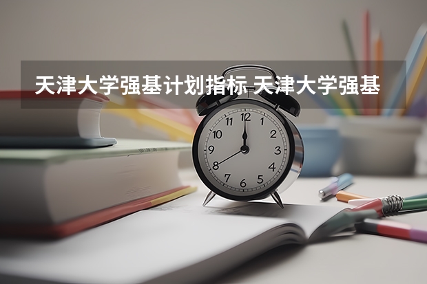 天津大学强基计划指标 天津大学强基计划怎样