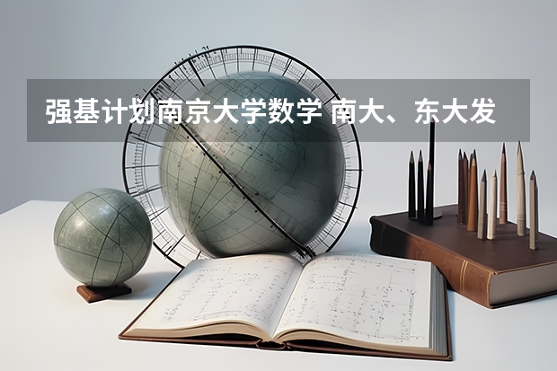 强基计划南京大学数学 南大、东大发布招生简章，今年“强基计划”有何新变化？