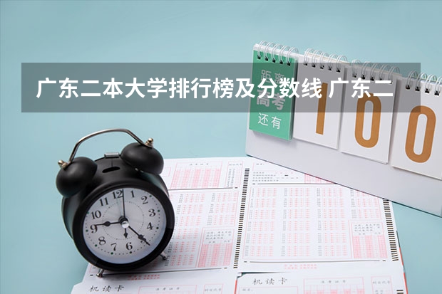 广东二本大学排行榜及分数线 广东二本公办大学排名及分数线