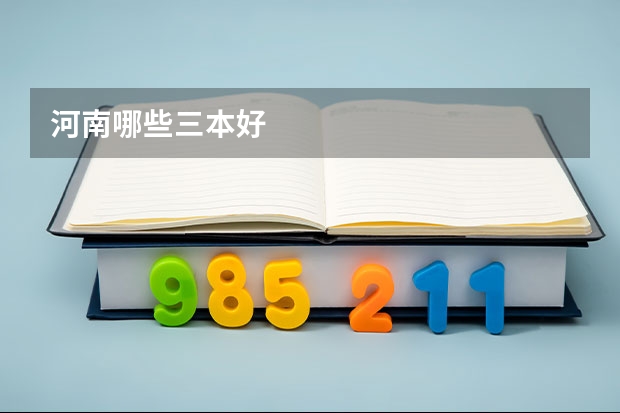 河南哪些三本好