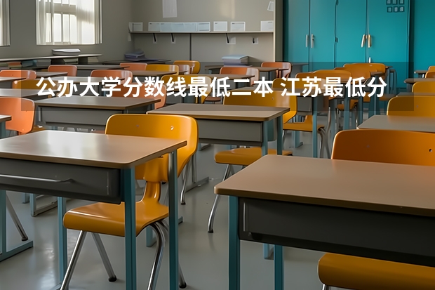 公办大学分数线最低二本 江苏最低分的公办二本