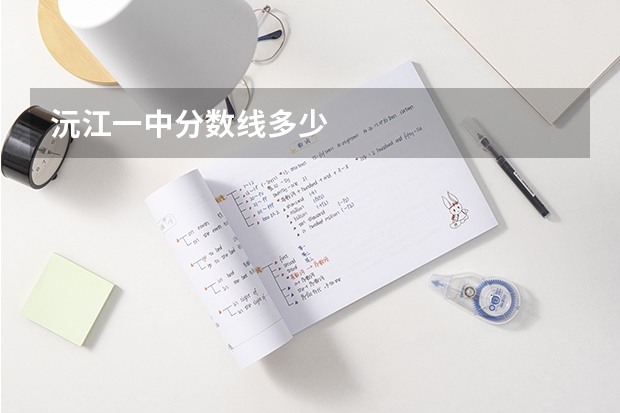 沅江一中分数线多少