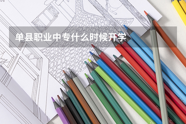 单县职业中专什么时候开学