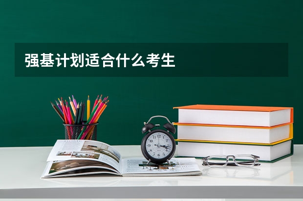 强基计划适合什么考生