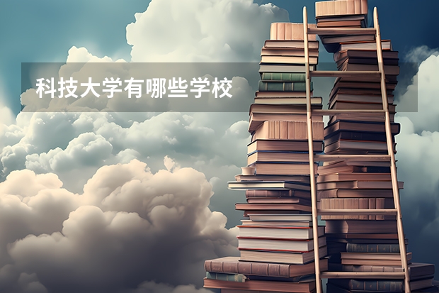 科技大学有哪些学校