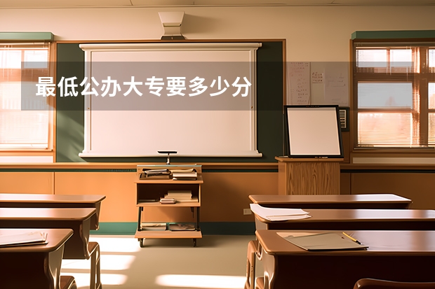 最低公办大专要多少分